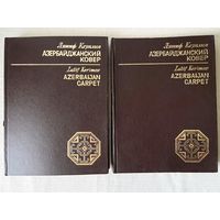 Книги по искусству Лятиф Керимов Азербайджанский ковер два тома