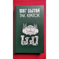 Миг бытия так краток