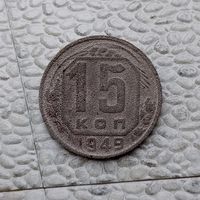 15 копеек 1949 года СССР. Редкая монета.