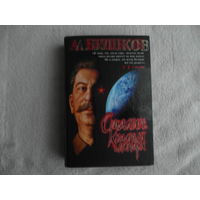 Бушков Александр. Сталин. Красный монарх. Хроники великого и ужасного времени СПб ИД Нева 2005г.