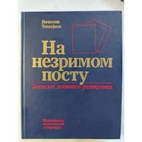 Т.В. Арсеньевич. На незримом посту. Записки военного разведчика. 1989 год.