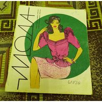 Мода,1990г.