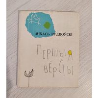 Міхась Рудкоўскі. Першыя вёрсты : вершы (1963)