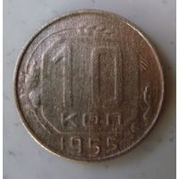 10 копеек 1955