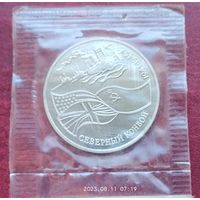 Россия 3 рубля, 1992, в банковской запайке. Северный конвой. 1941-1945 гг