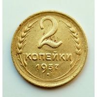 2 копейки 1937г