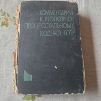 Комментарий к Уголовно-процессуальному кодексу Белорусской ССР