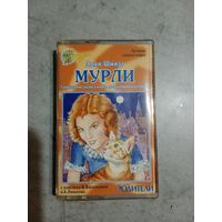 Аудио кассета Анни Шмидт Мурли