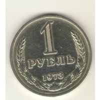 1 рубль 1973 г. "К"