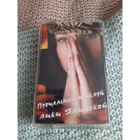 Кассета  Прощальный поцелуй Лики Ялинской.