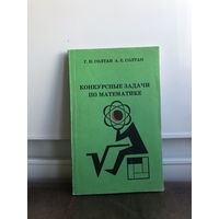 Солтан Конкурсные задачи по математике