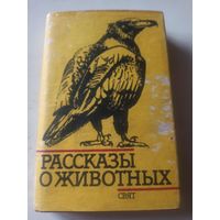 Рассказы о животных .Сборник рассказов болгарских  писателей
