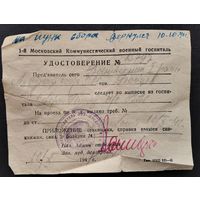 Удостоверение выписанного из госпиталя. 1941 г.