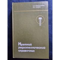 Краткий радиотехнический справочник