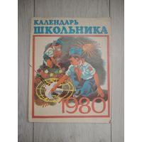 Календарь школьника