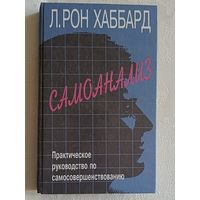 Хаббард Лафайет Рон. Самоанализ. Практическое руководство по самосовершенствованию. 2001
