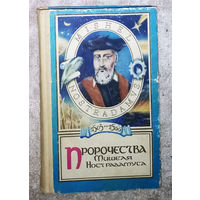 Пророчества Мишеля Нострадамуса.