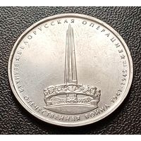 Россия 5 рублей, 2014 Белорусская операция    ( 1-11-7 )