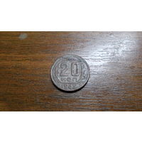 20 копеек 1945