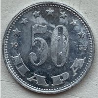 Югославия 50 пара 1953 г.