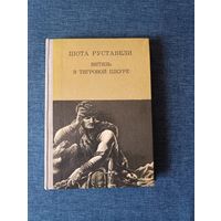 Книга. Шота Руставели. " Витязь в тигровой шкуре ".