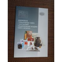 Аддзяленне гуманітарных навук і мастацтваў Нацыянальнай Акадэміі навук