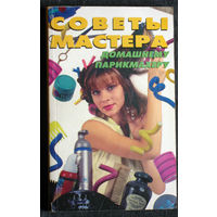 Советы мастера домашнему парикмахеру.