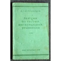 И.Г.Петровский Лекции по теории интегральных уравнений. 1948 год