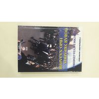 Новая Украина - Нью-Хазария