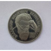 Вернадский, 1 рубль, 1993 год, со знаком монетного двора (ЛМД)