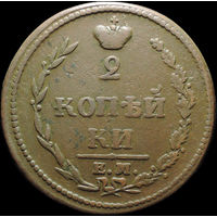 2 копейки 1810 ЕМ НМ, Отличная! С 1 Рубля! Смотрите другие лоты!