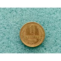 1 копейка 1940