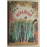 Акрайчык. Чытанка для 1-2 класаў, 1995