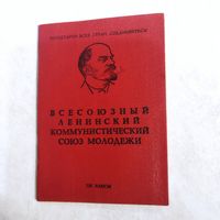 Комсомольский билет. ВЛКСМ. Военнослужащего СССР.