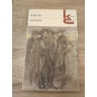 Брет Гарт Рассказы