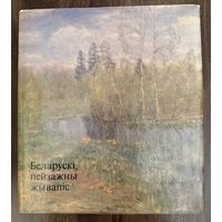Белорусская пейзажная живопись.Альбом.