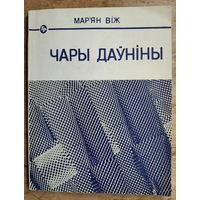 Мар'ян Віж. Чары даўніны: гісторыка-публіцыстычныя нарысы. Серыя: Біб-ка "Голас Радзімы"