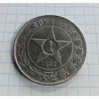 1 Рубль 1922 год РСФСР (КОПИЯ!)