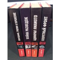 За линией фронта. Биографии: Ямамото, Кессельринг, Хёттль, Гелен