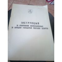 Iнструкцыя  па бранiраванню ваеннаабавязаных за народнай гаспадаркай  Р.Б\12