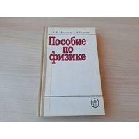 Пособие по физике Мясников Осанова 1988