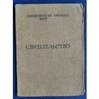 Свидетельство Министерства обороны СССР о присвоении квалификации шофера 2-го класса. 1968 г.