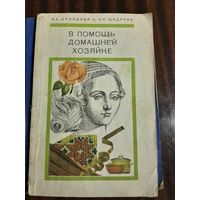 В помощь домашней хозяйке