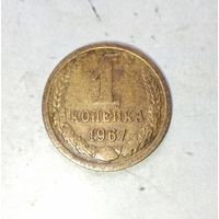 1 копейка 1967 года СССР. Родная патина!
