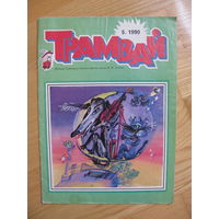 Журнал "Трамвай", 5-1990.