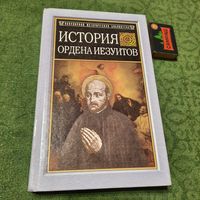 Генрих Бёмер История ордена езуитов, Смоленск 2002г.