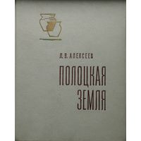 Л. В. Алексеев "Полоцкая Земля в IX–XIII вв. Очерки истории Северной Белоруссии" 1966