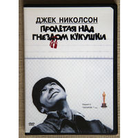 Пролетая  над гнездом кукушки DVD Кен Кизи Над кукушкиным  гнездом