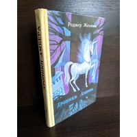 Роджер Желязны  Хроники Амбера. Том 1