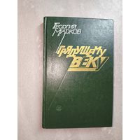 Георгий Марков "Грядущему веку"